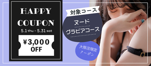 大阪店限定【ハッピークーポン】