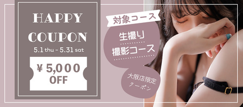 大阪店限定【ハッピークーポン】