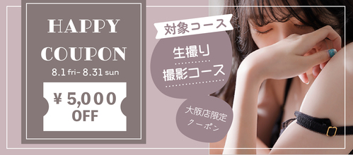 大阪店限定【8月★生撮り撮影クーポン】