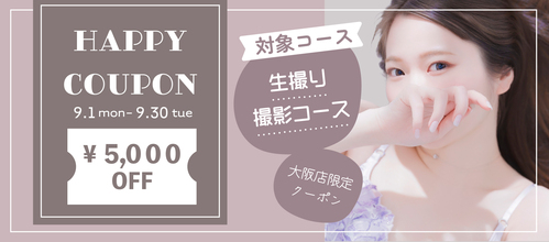 大阪店限定【9月★生撮り撮影クーポン】