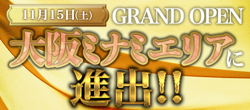 ★大阪ミナミ店★グランドオープン決定‼