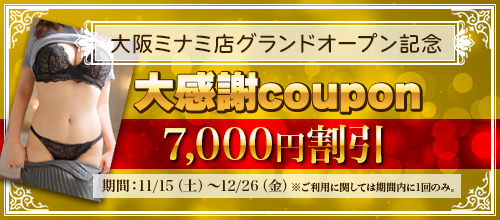 大阪ミナミ店OPEN記念☆大感謝coupon！！