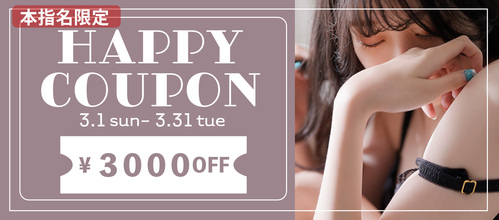関西エリア3月限定【本指名クーポン】