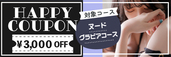 大阪店限定【6月★ハッピークーポン】
