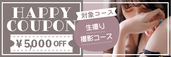 大阪店限定【6月★ハッピークーポン】