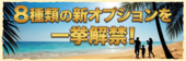 ８種類の新オプションが一斉解禁！
